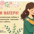 День матери